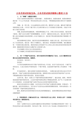 公务员面试演讲稿精心整理15份