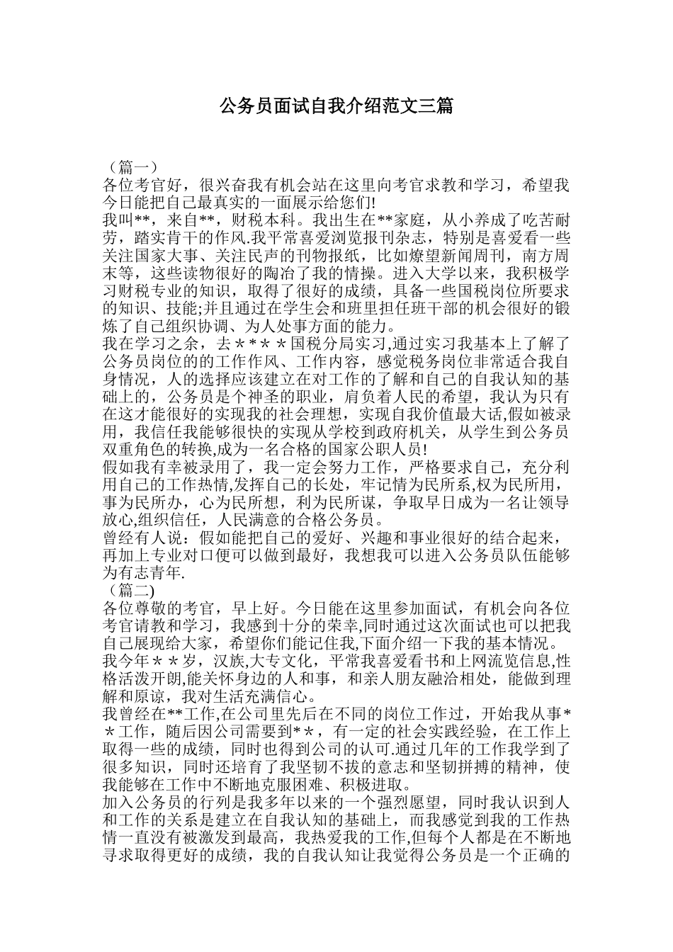 公务员面试自我介绍范文三篇_第1页