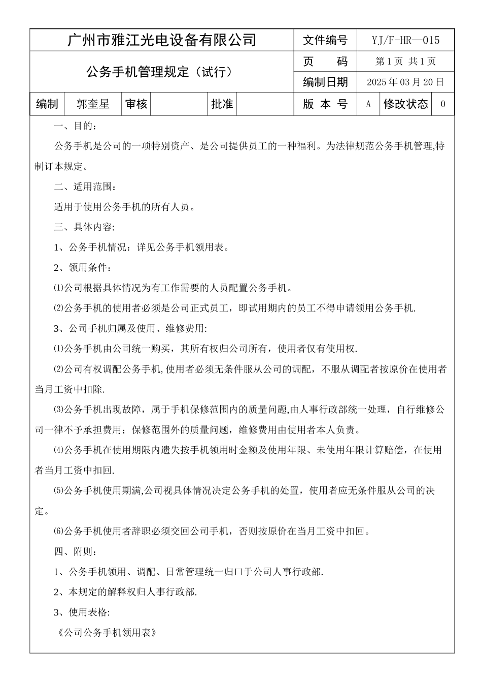 公务手机领用管理规定2_第1页