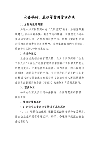 公务接待、差旅等费用管理办法