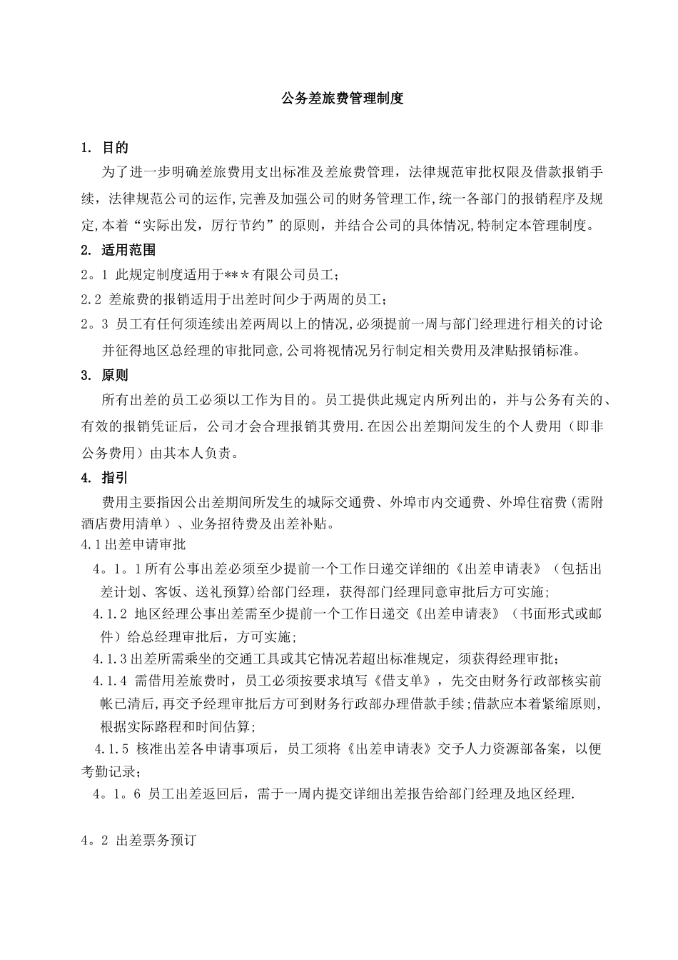 公务差旅管理规定_第1页