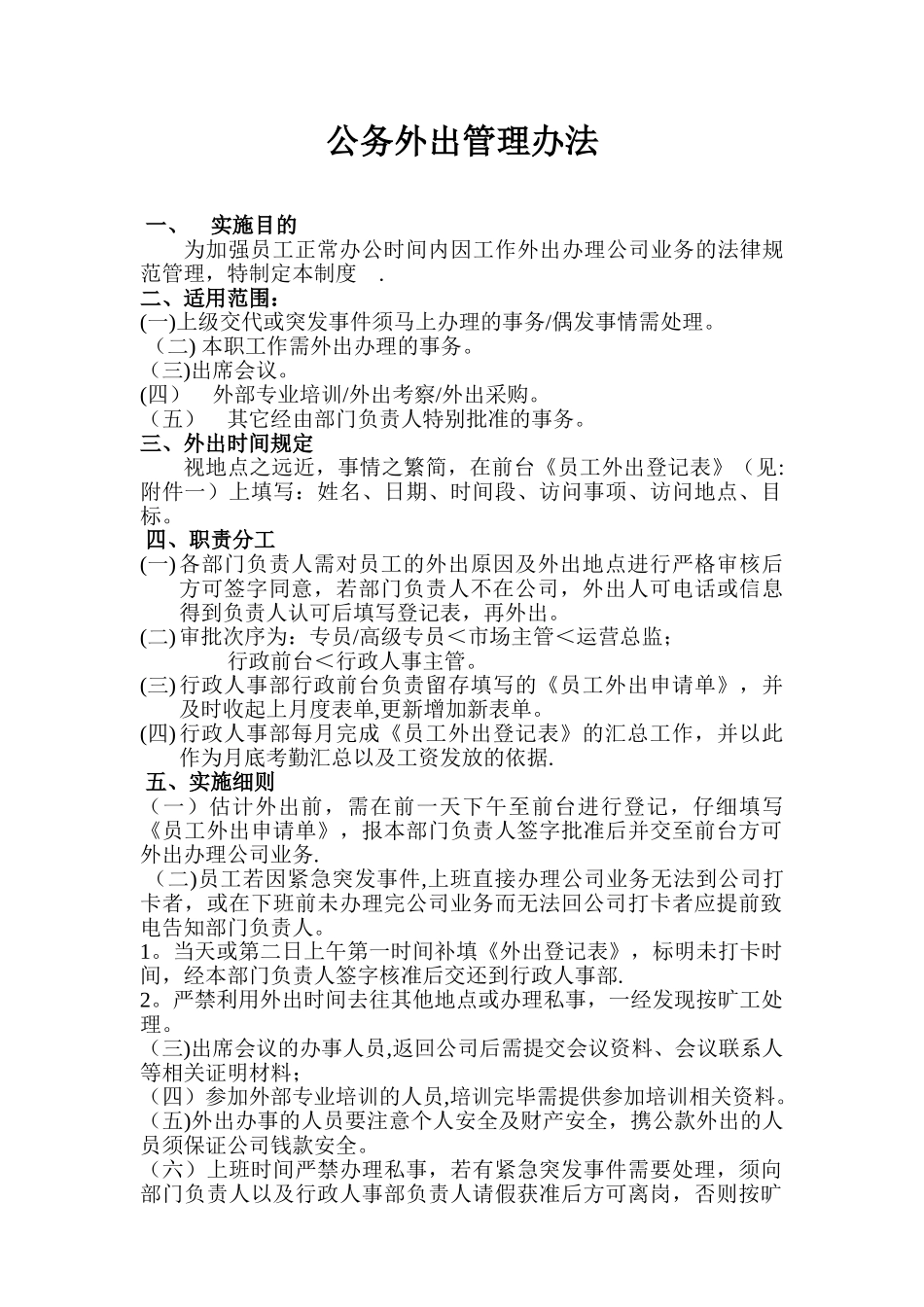 公务外出管理办法_第1页
