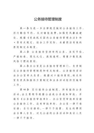 公务接待制度、公务接待审批单、公务接待清单