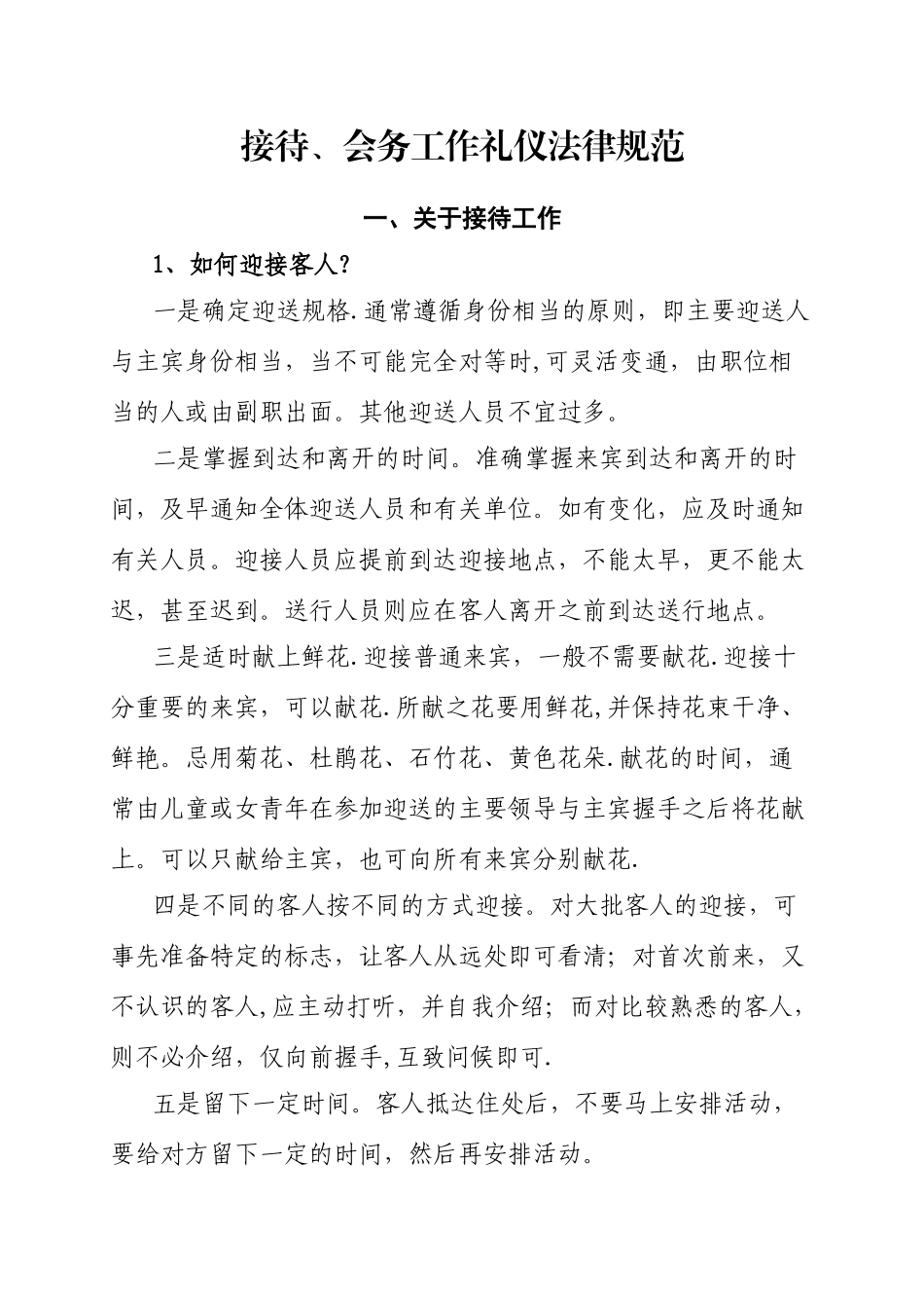 公务接待接待、会务工作礼仪规范_第1页