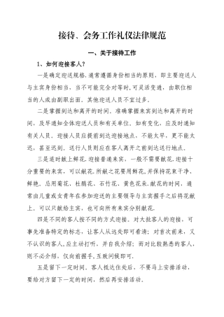 公务接待接待、会务工作礼仪规范