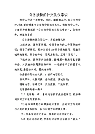 公务接待的社交礼仪常识