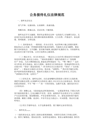 公务接待礼仪规范