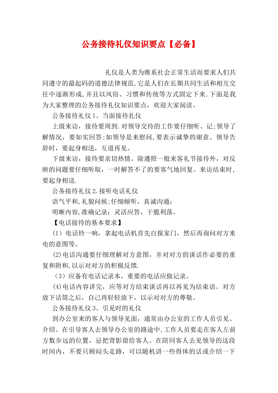 公务接待礼仪知识要点_第1页