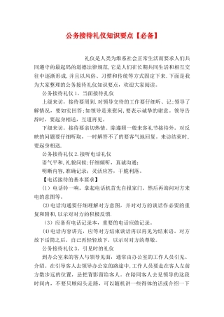 公务接待礼仪知识要点