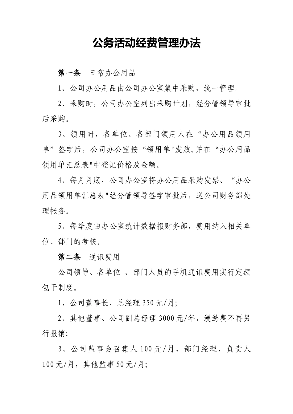 公务活动经费管理办法_第1页