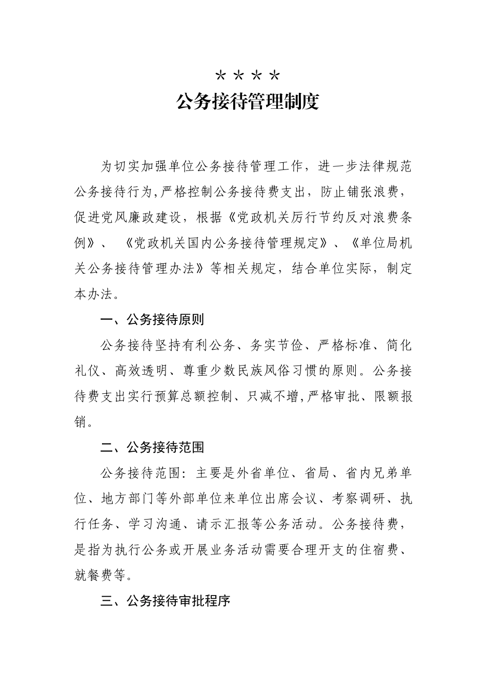 公务接待管理制度_第1页