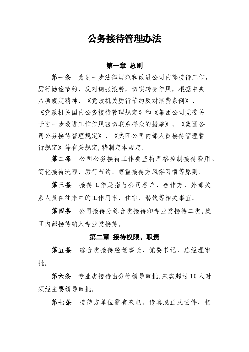 公务接待管理办法_第1页