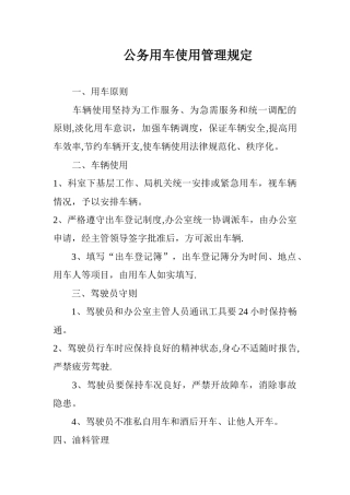 公务用车使用管理制度