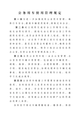公务用车使用管理规定