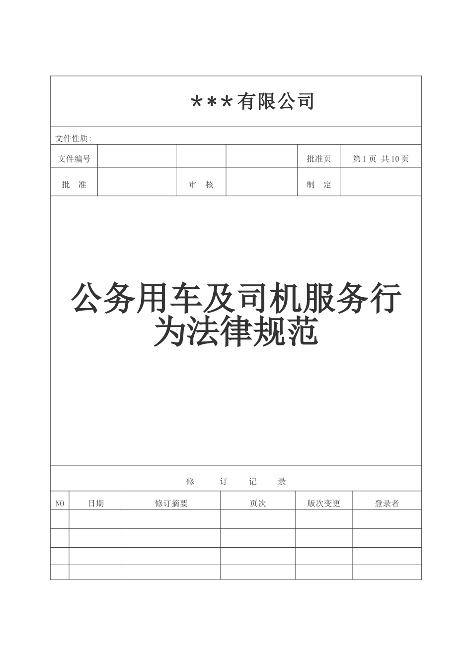 公务用车及司机服务行为规范_第1页