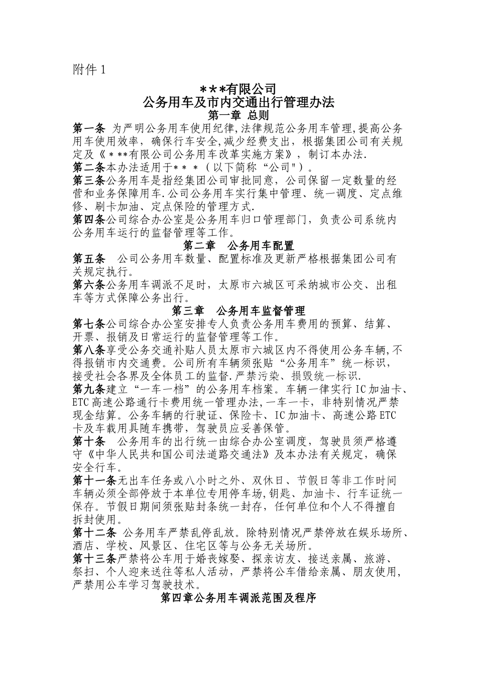 公务用车和市内交通出行管理办法_第1页