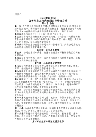 公务用车和市内交通出行管理办法