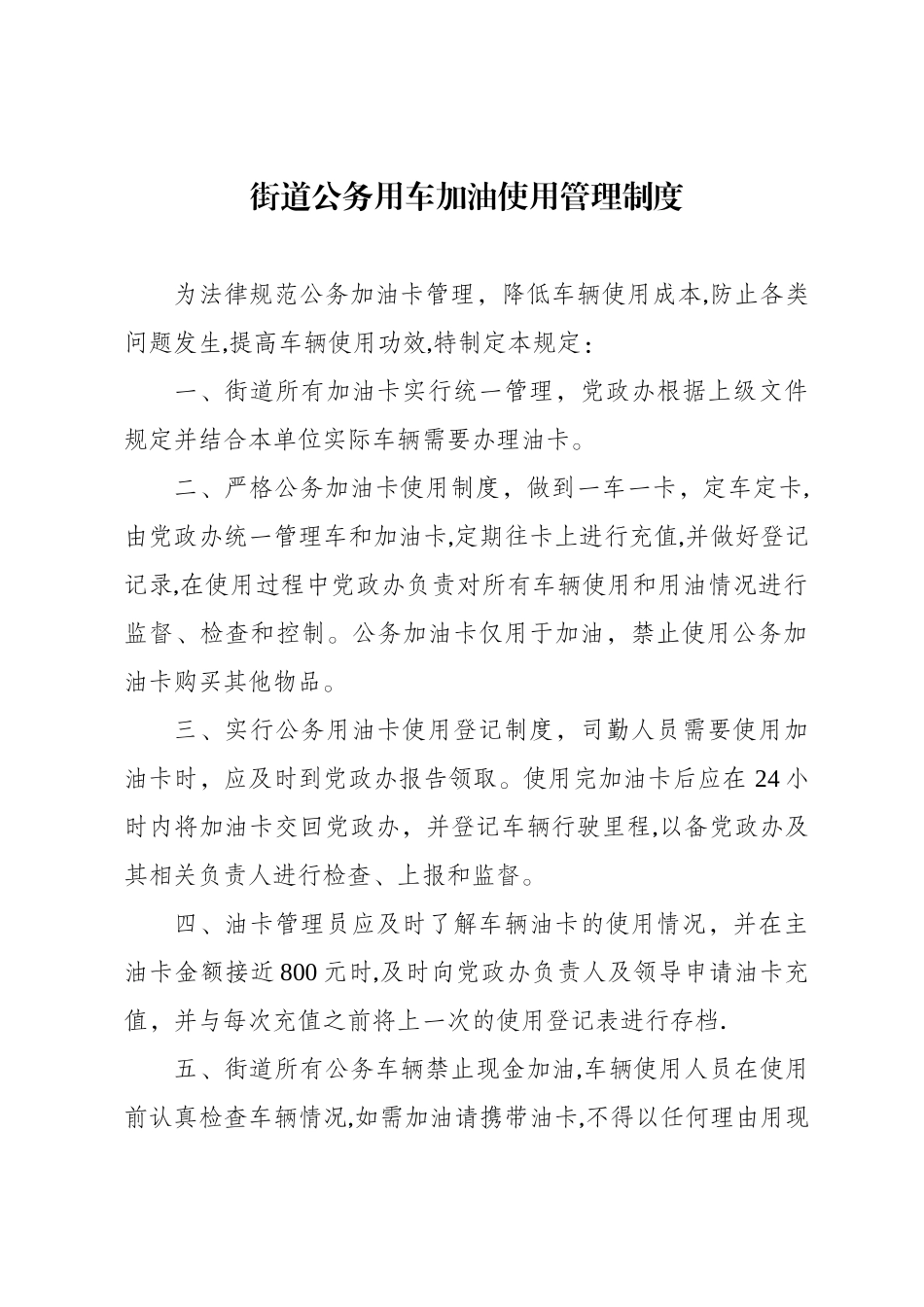 公务用车加油使用管理制度_第1页