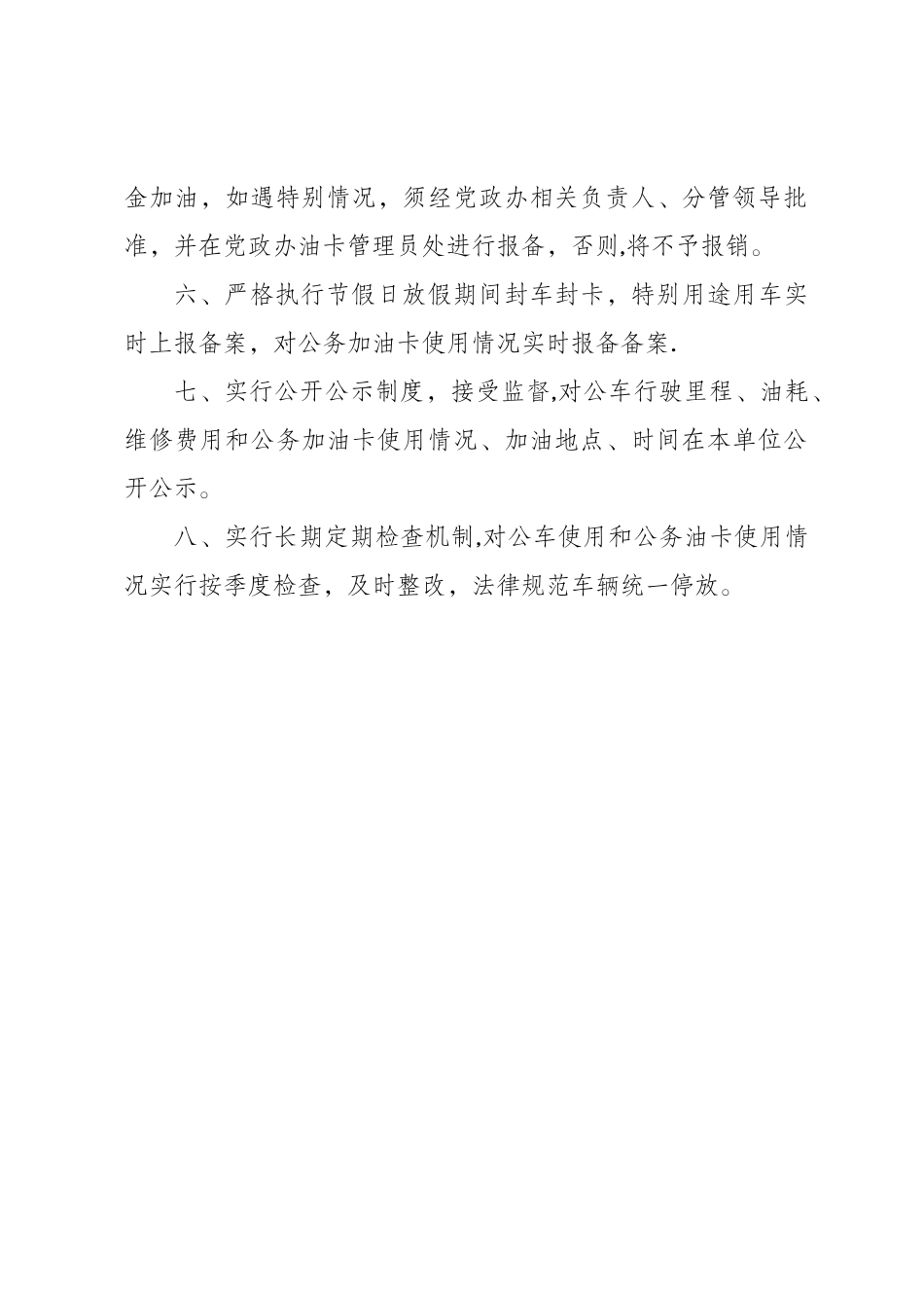 公务用车加油使用管理制度_第2页