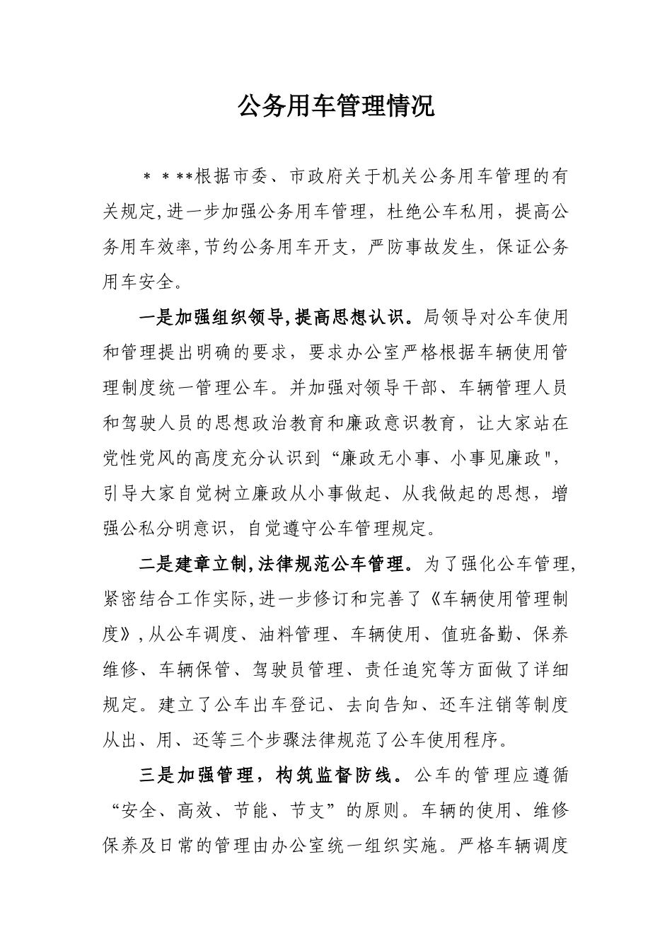 公务用车管理情况_第1页