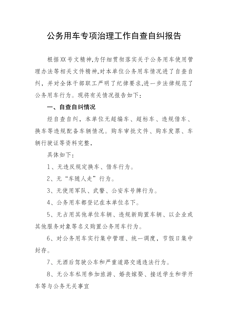 公务用车自查自纠工作报告_第1页
