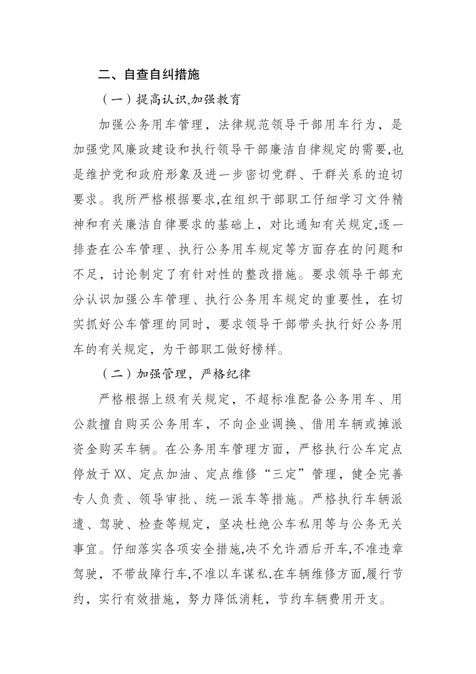 公务用车自查自纠工作报告_第2页
