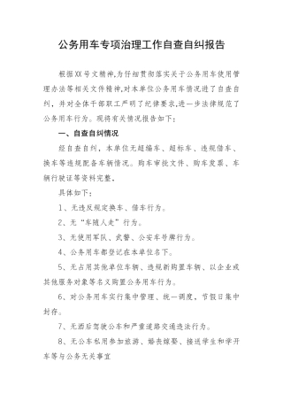 公务用车自查自纠工作报告