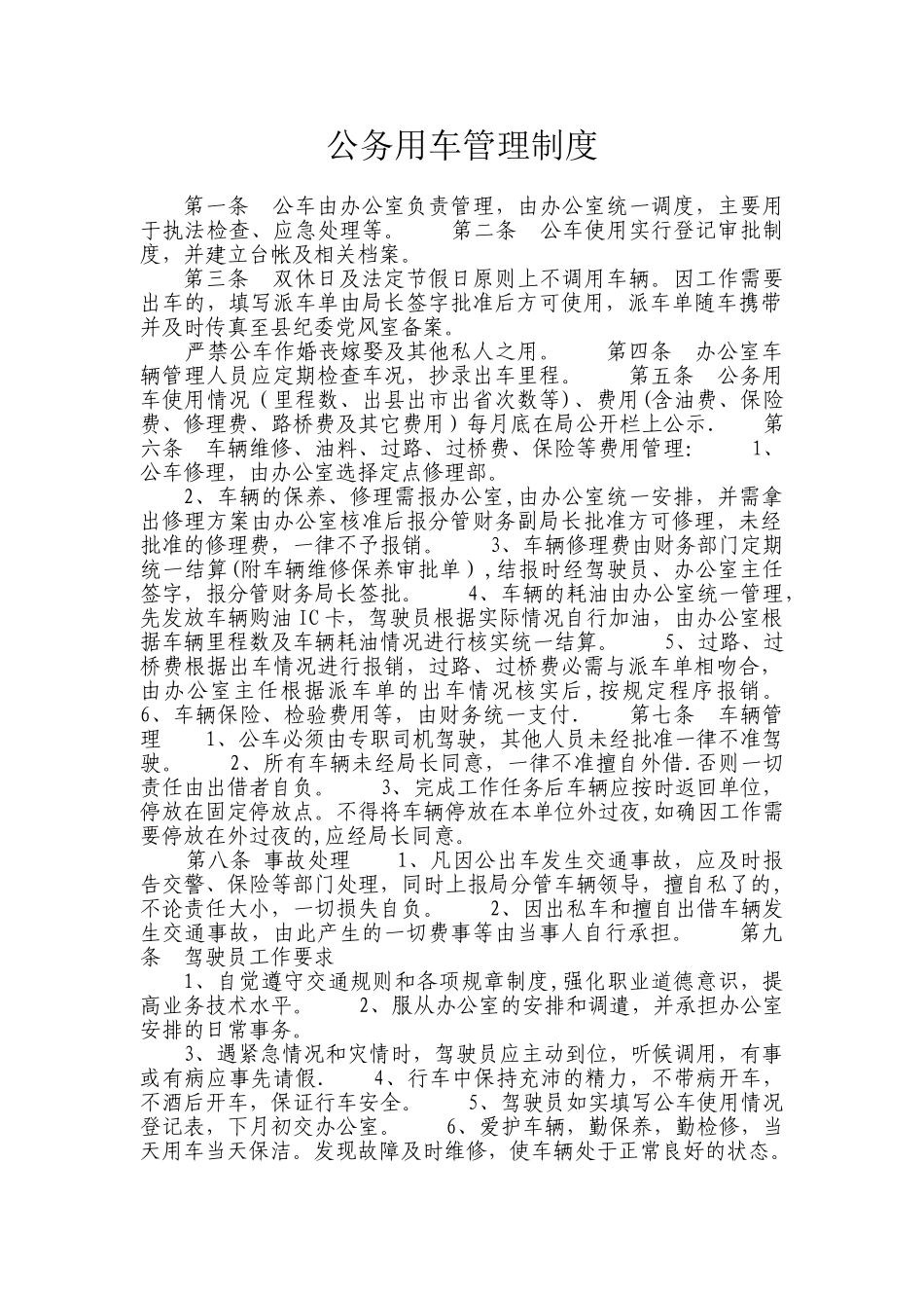 公务用车管理制度26735_第1页