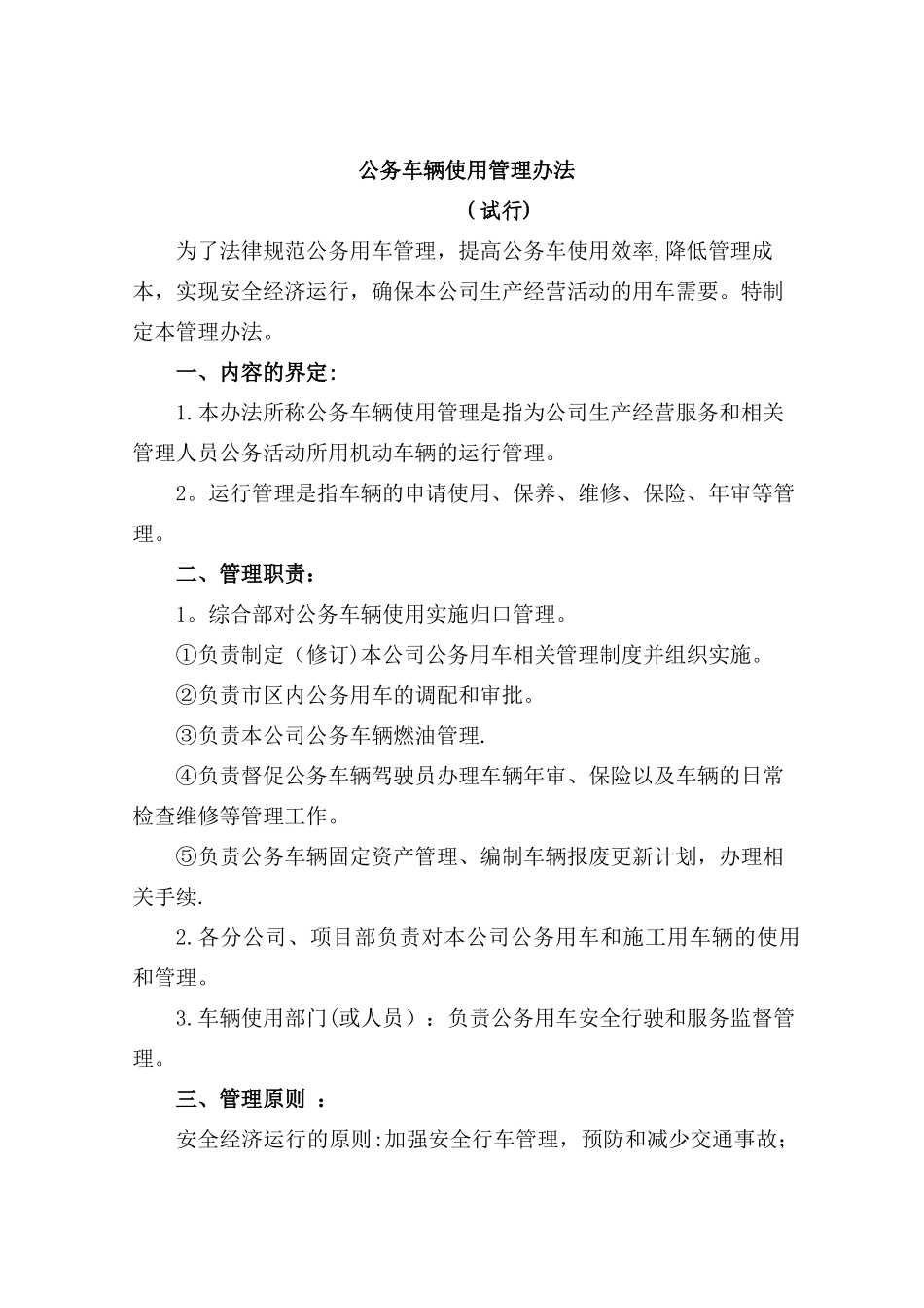 公务车辆使用管理办法._第1页