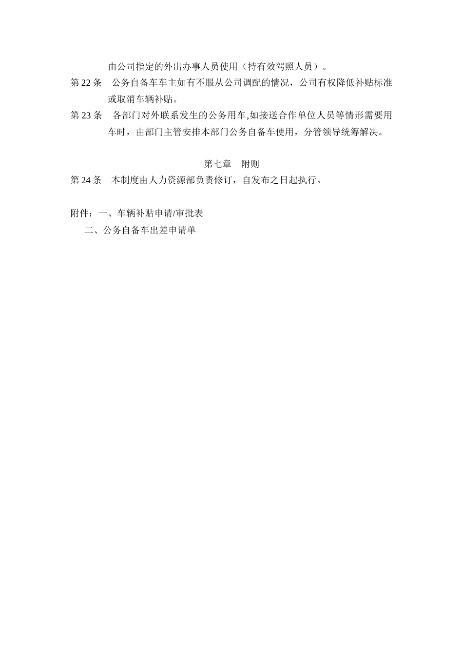 公务自备车交通补贴管理制度_第3页