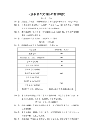 公务自备车交通补贴管理制度