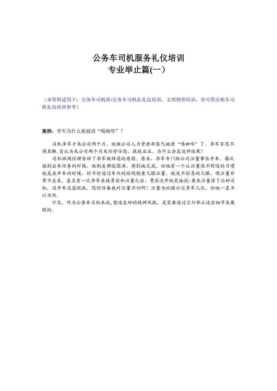 公务车司机礼仪培训-公务车司机职业礼仪_第1页