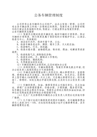 公务车辆管理制度