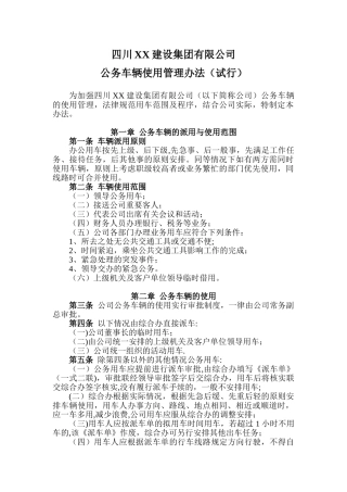 公务车辆使用管理办法