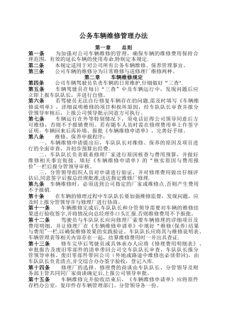 公务车辆维修管理办法