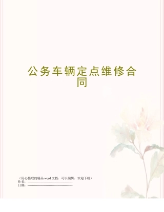 公务车辆定点维修合同