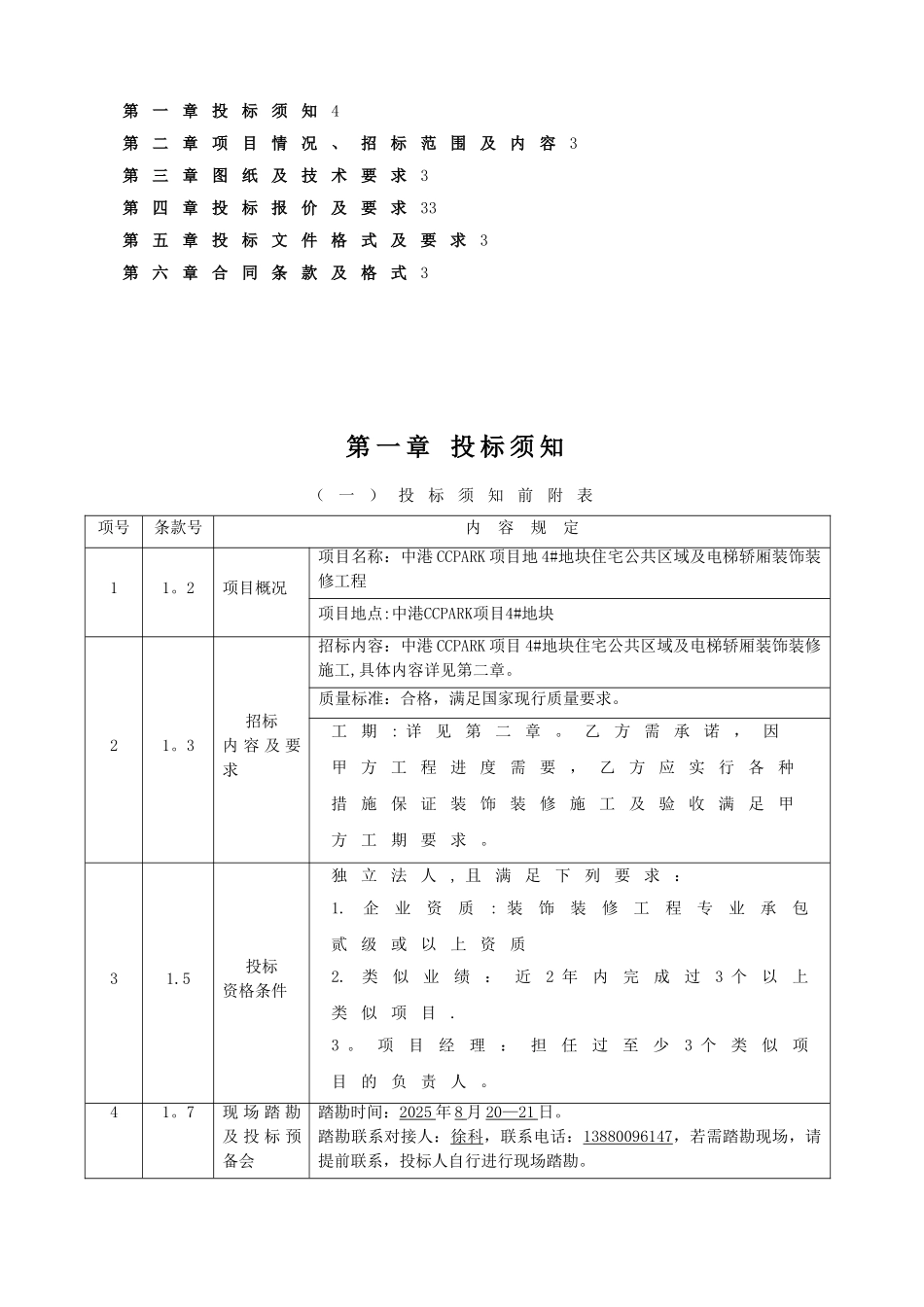 公区及电梯轿厢装饰装修工程招标文件_第2页