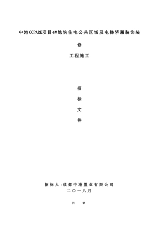 公区及电梯轿厢装饰装修工程招标文件