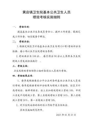 公卫人员绩效考核细则与标准