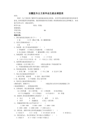 公卫系学生就业意向调查表