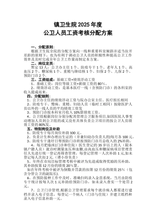 公卫组绩效工资考核方案