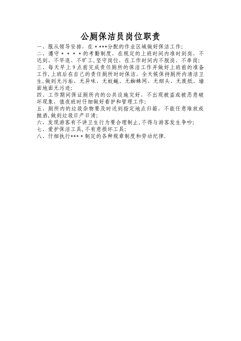 公厕保洁员岗位职责_第1页