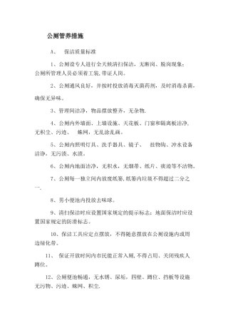 公厕保洁管理方案