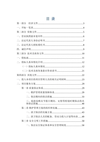 公厕保洁维护投标书文件