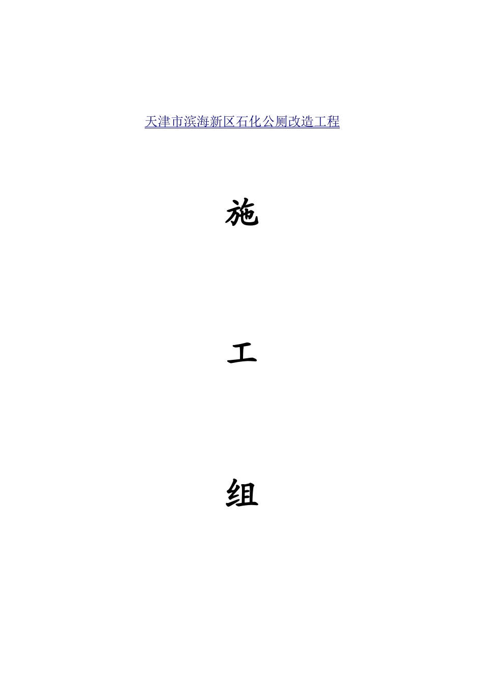 公厕工程施工组织设计1_第1页