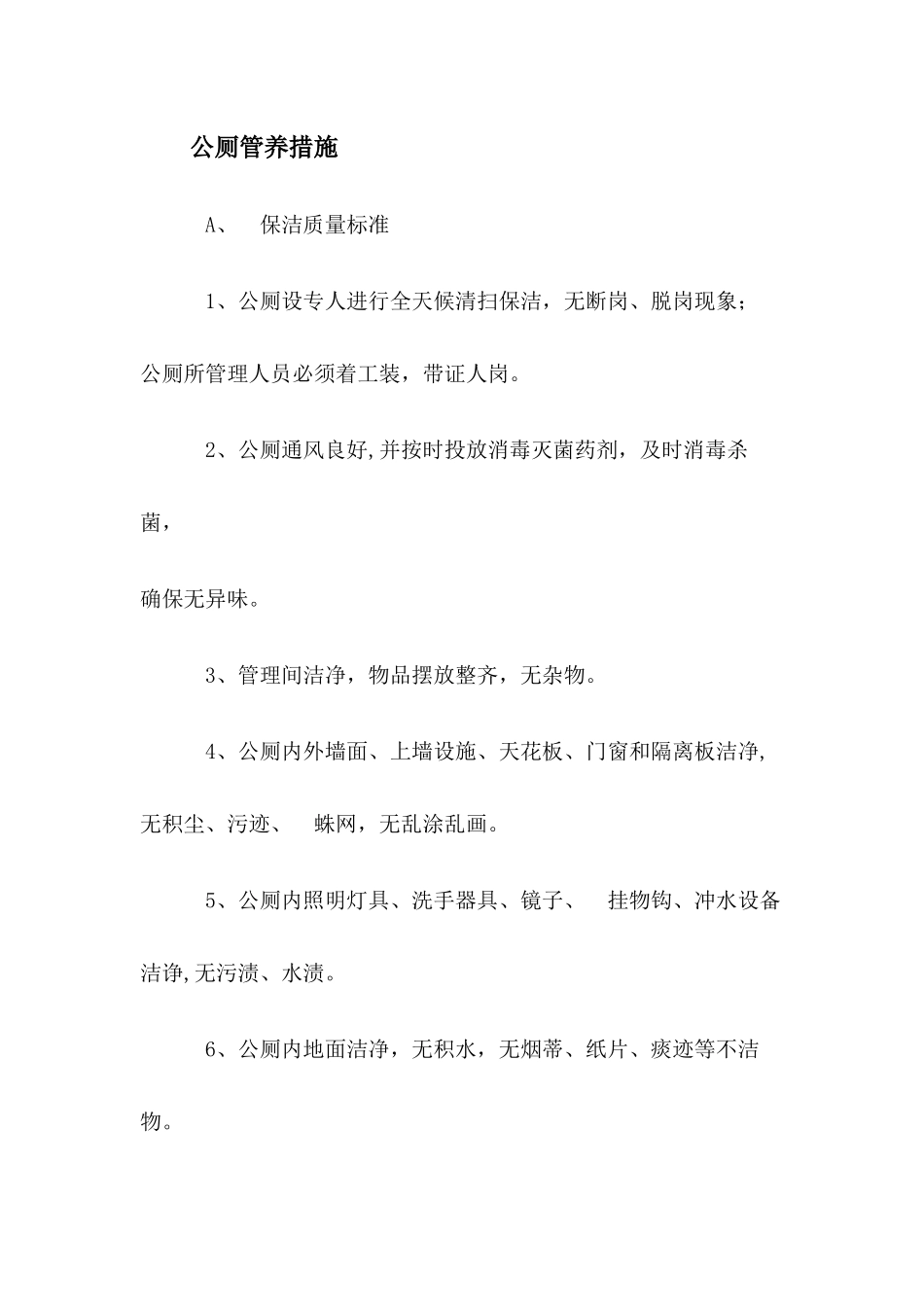 公厕保洁管理方案_第1页