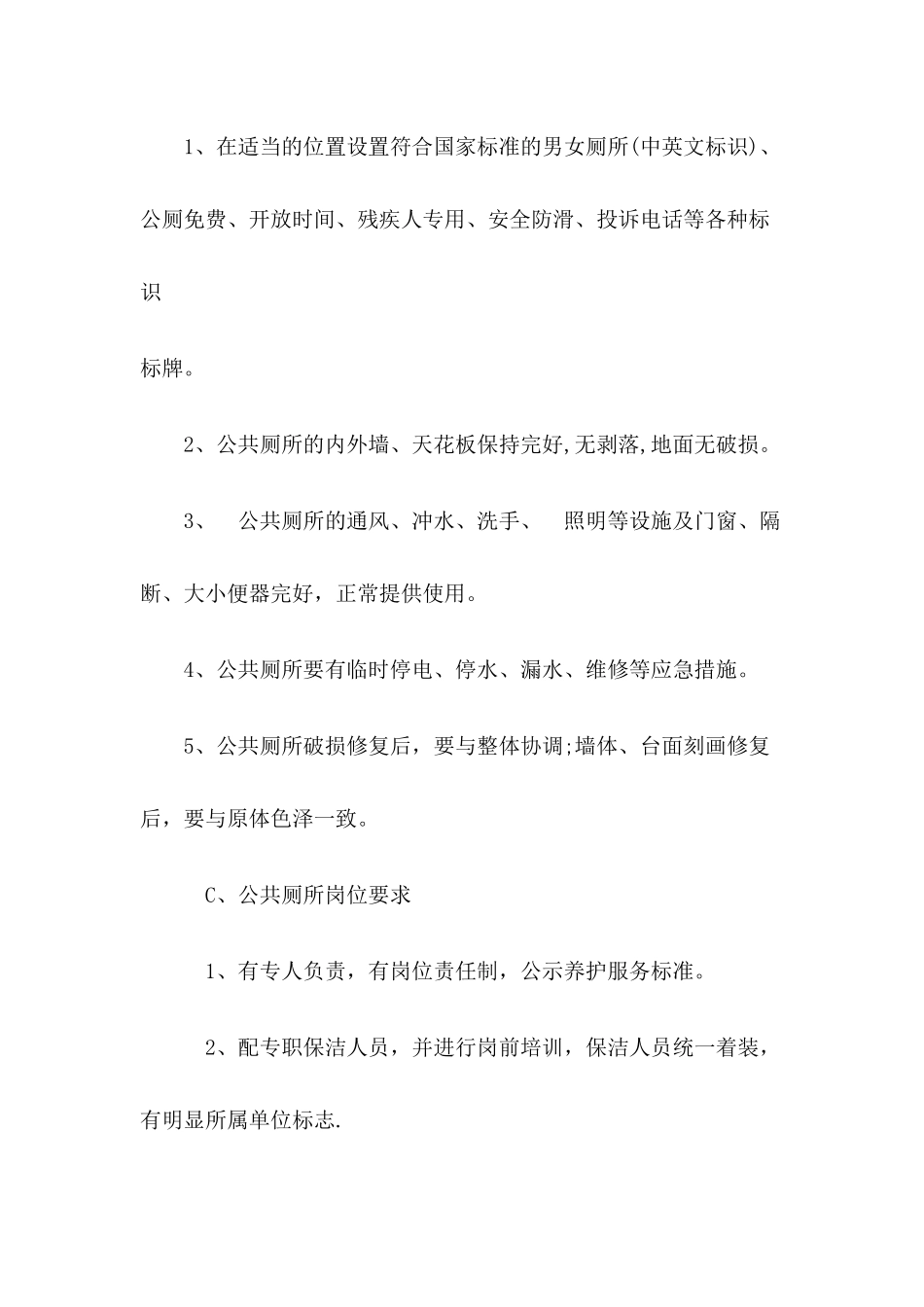 公厕保洁管理方案_第3页