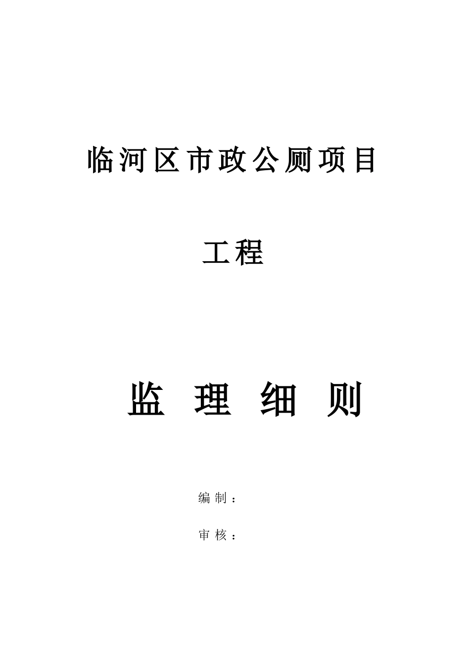 公厕改造工程监理细则_第1页