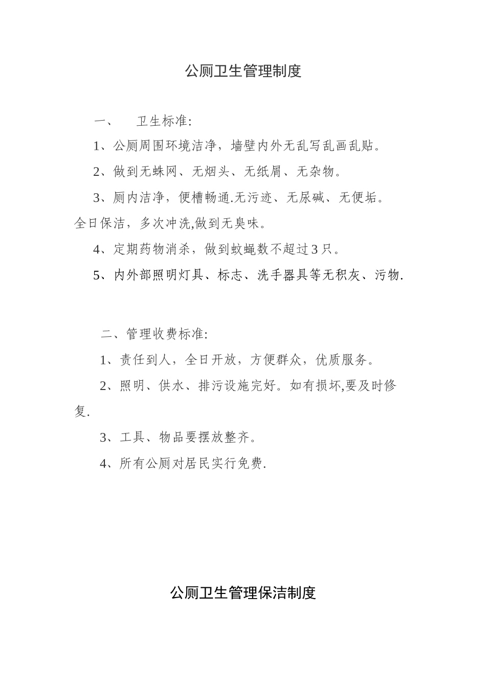 公厕卫生管理制度及保洁制度_第1页