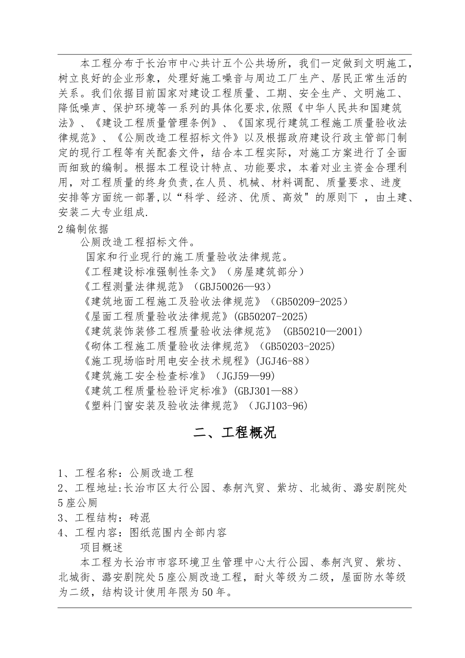 公厕改造施工组织设计_第2页